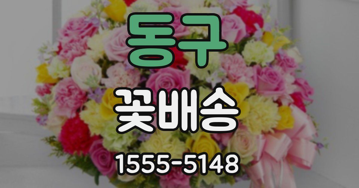 동구 꽃배송