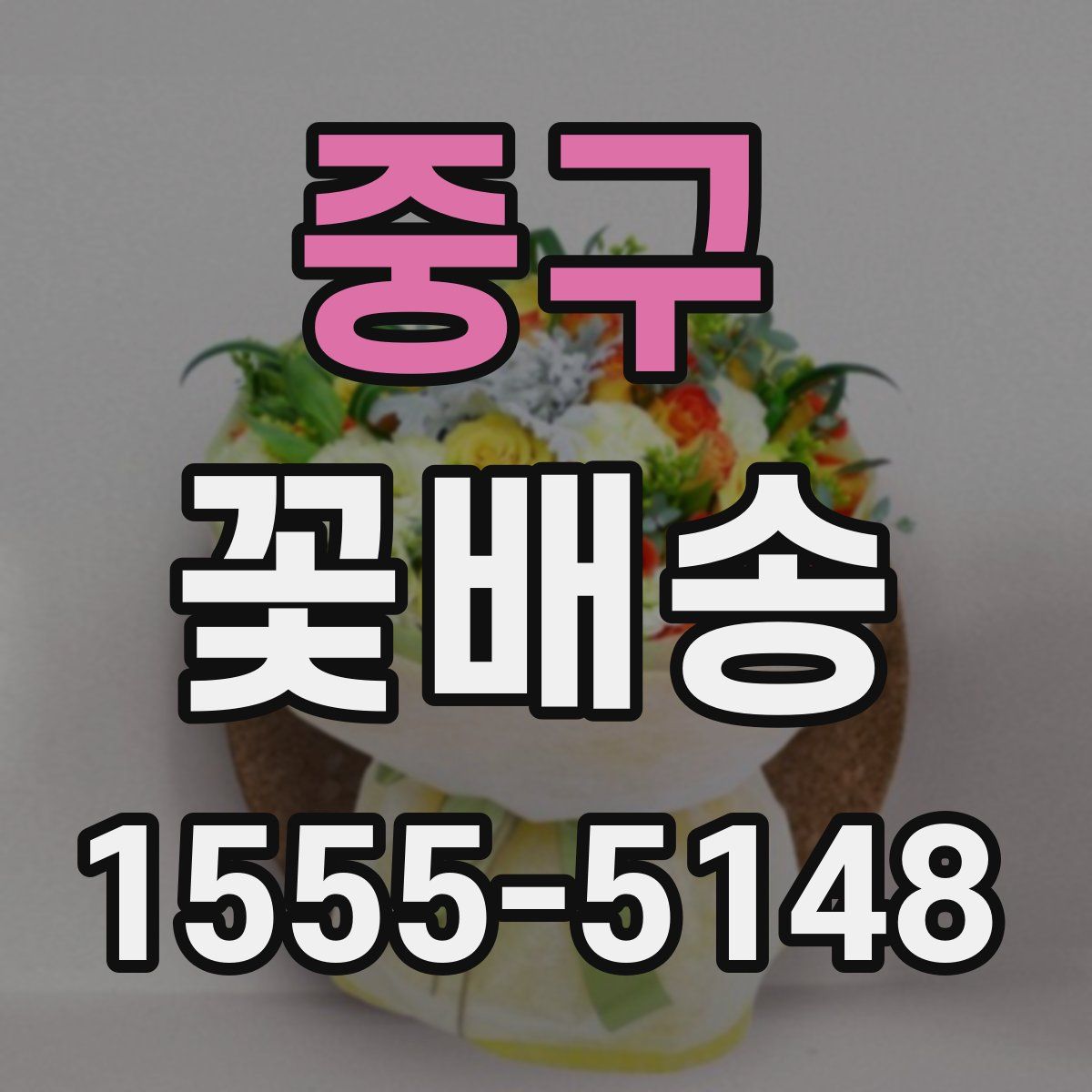 중구 꽃배송