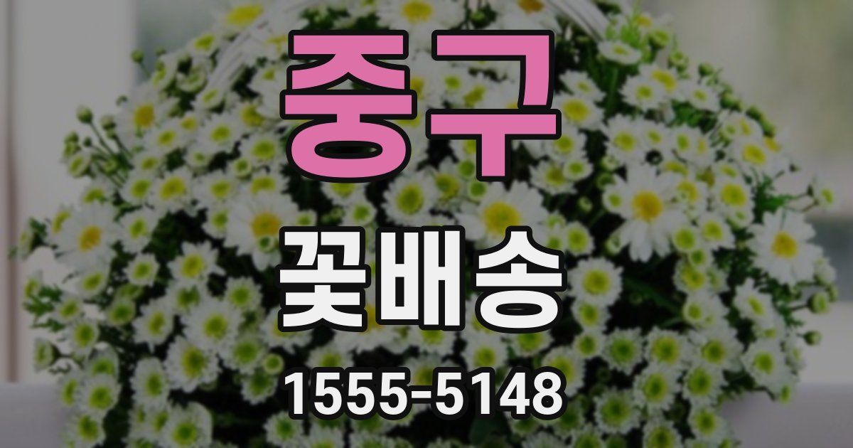 중구 꽃배송