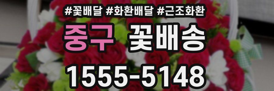 중구 꽃배송