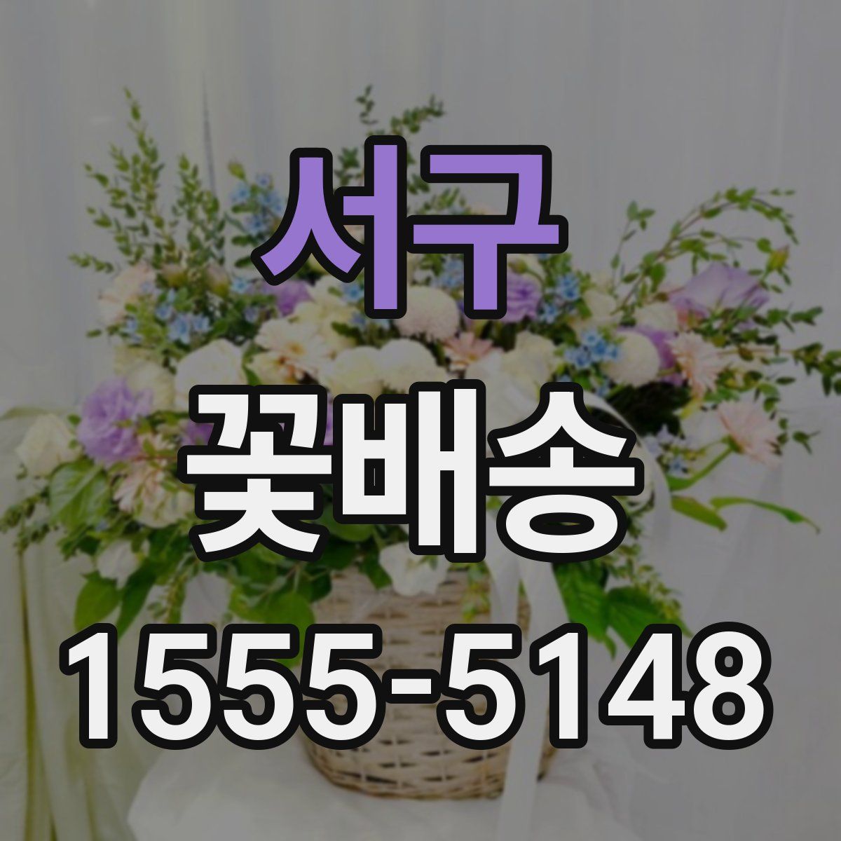 서구 꽃배송