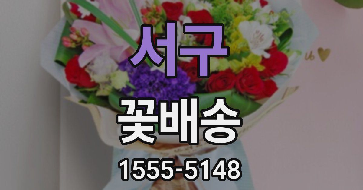 서구 꽃배송