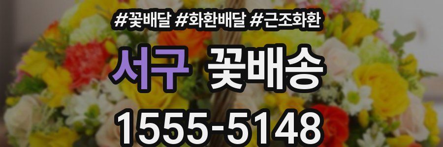 서구 꽃배송