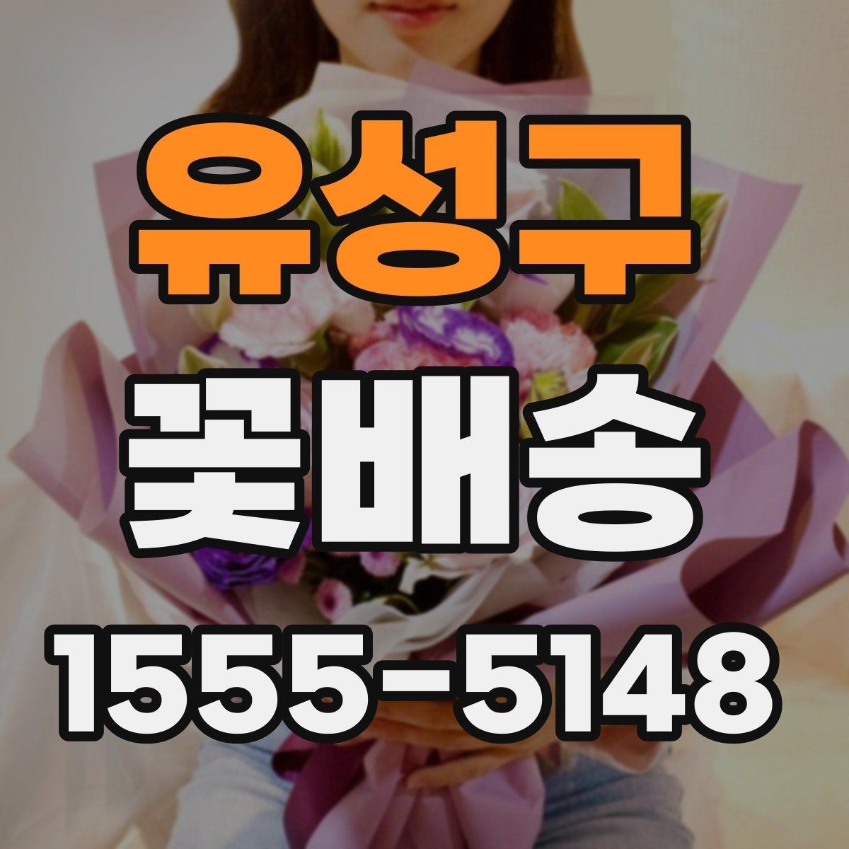유성구 꽃배송 포장지 선택이 중요한 이유