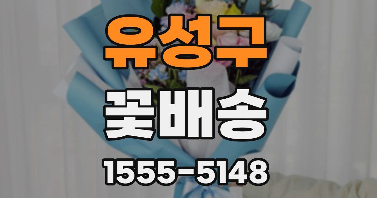 유성구 꽃배송