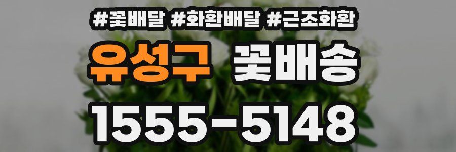 유성구 꽃배송
