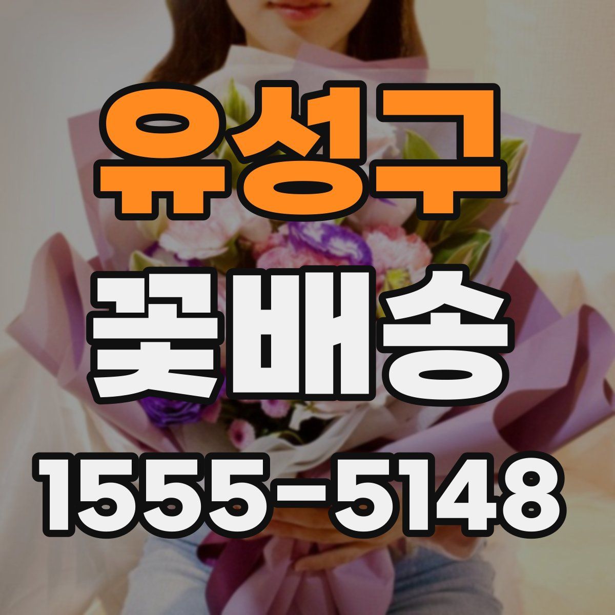 유성구 꽃배송