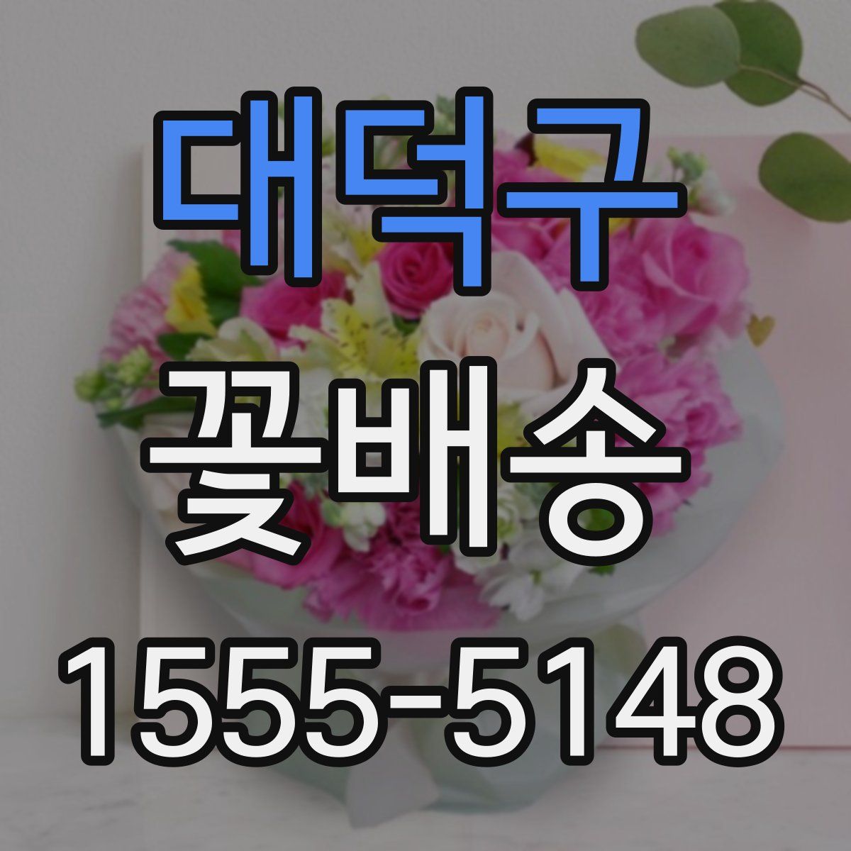 대덕구 꽃배송