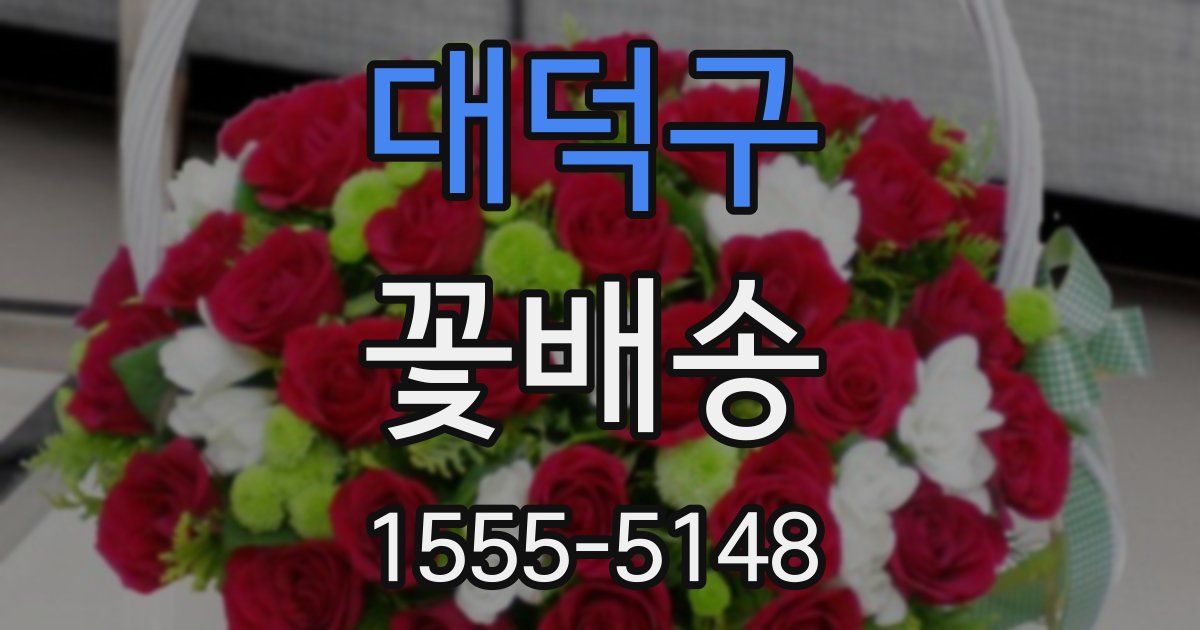 대덕구 꽃배송