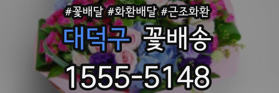 대덕구 꽃배송