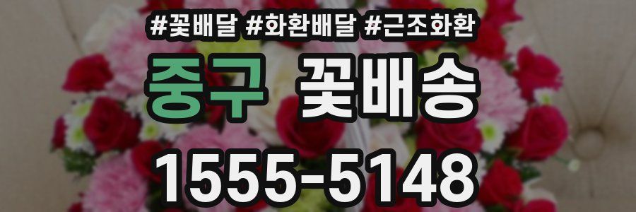 중구 꽃배송