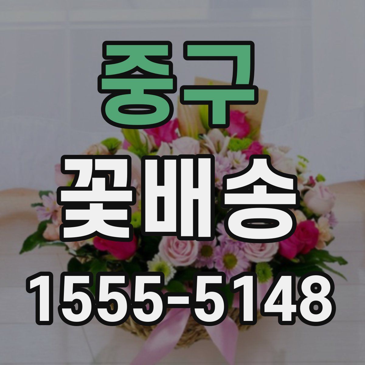 중구 꽃배송