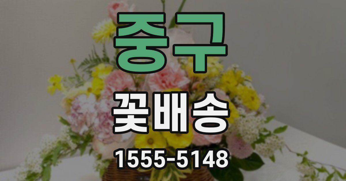 중구 꽃배송