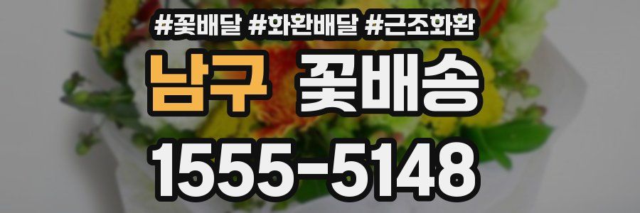 남구 꽃배송