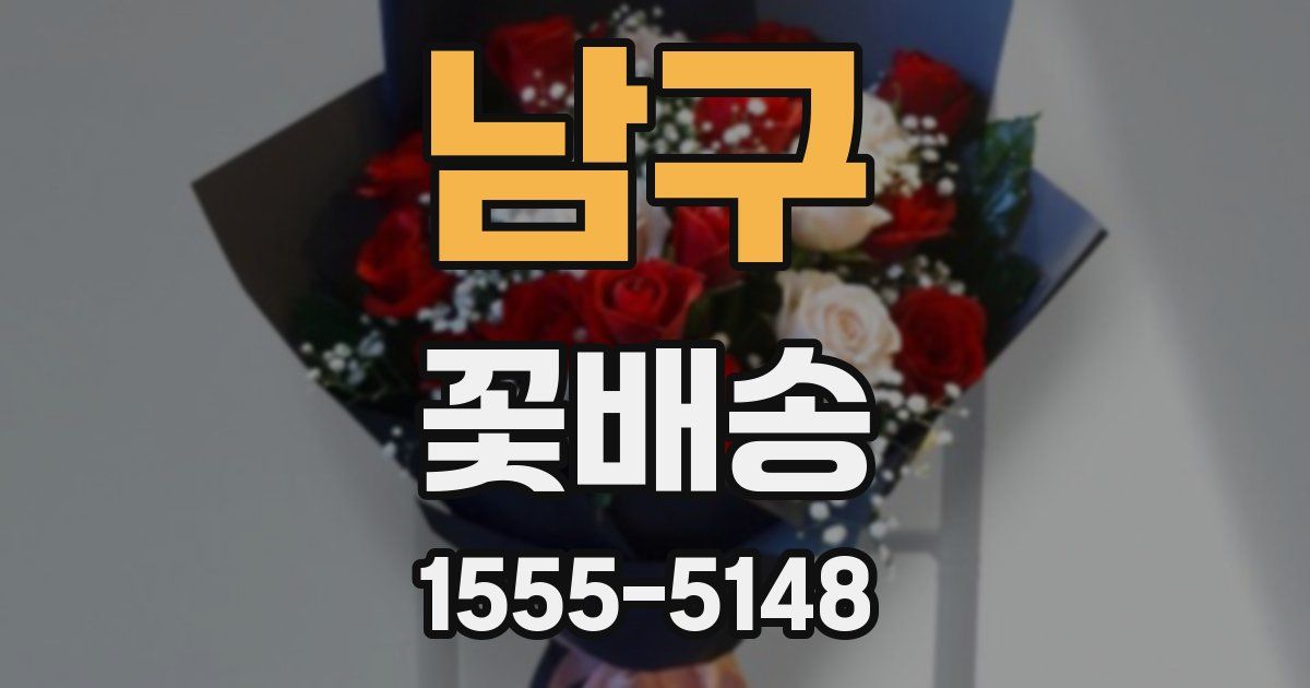 남구 꽃배송