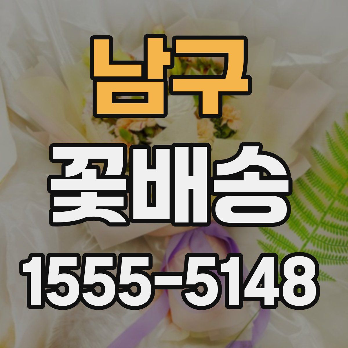 남구 꽃배송
