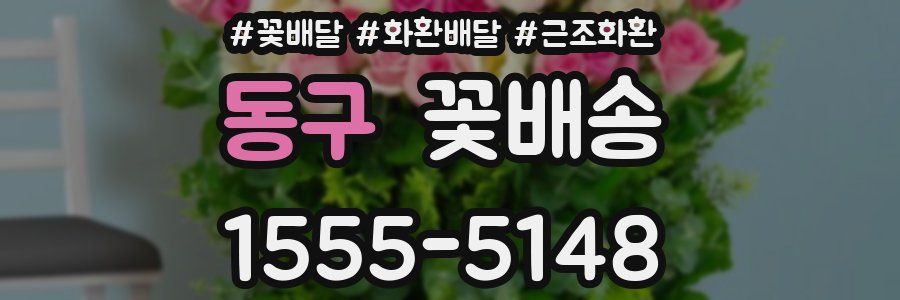 동구 꽃배송