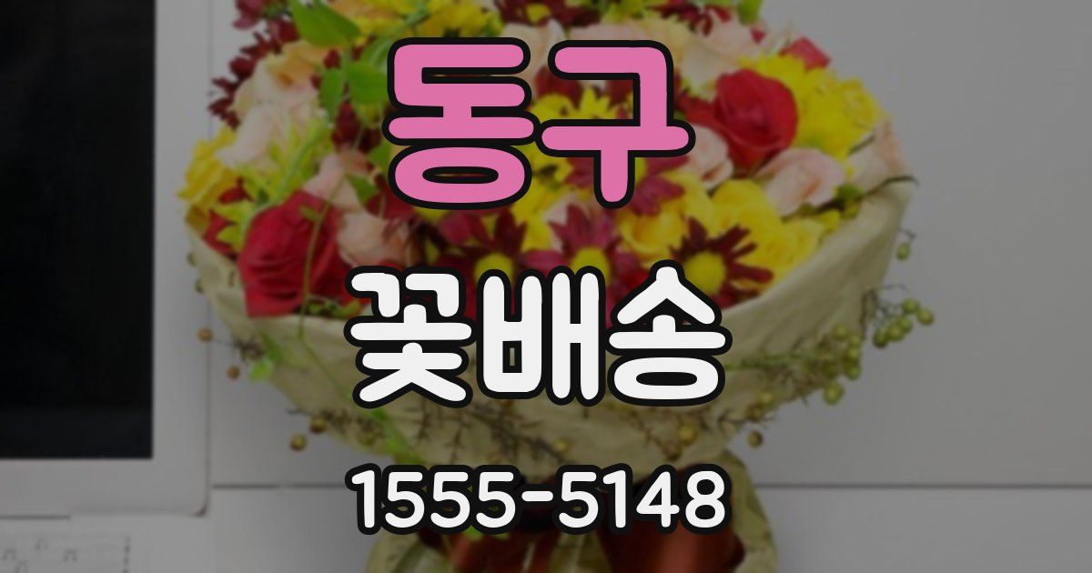 동구 꽃배송