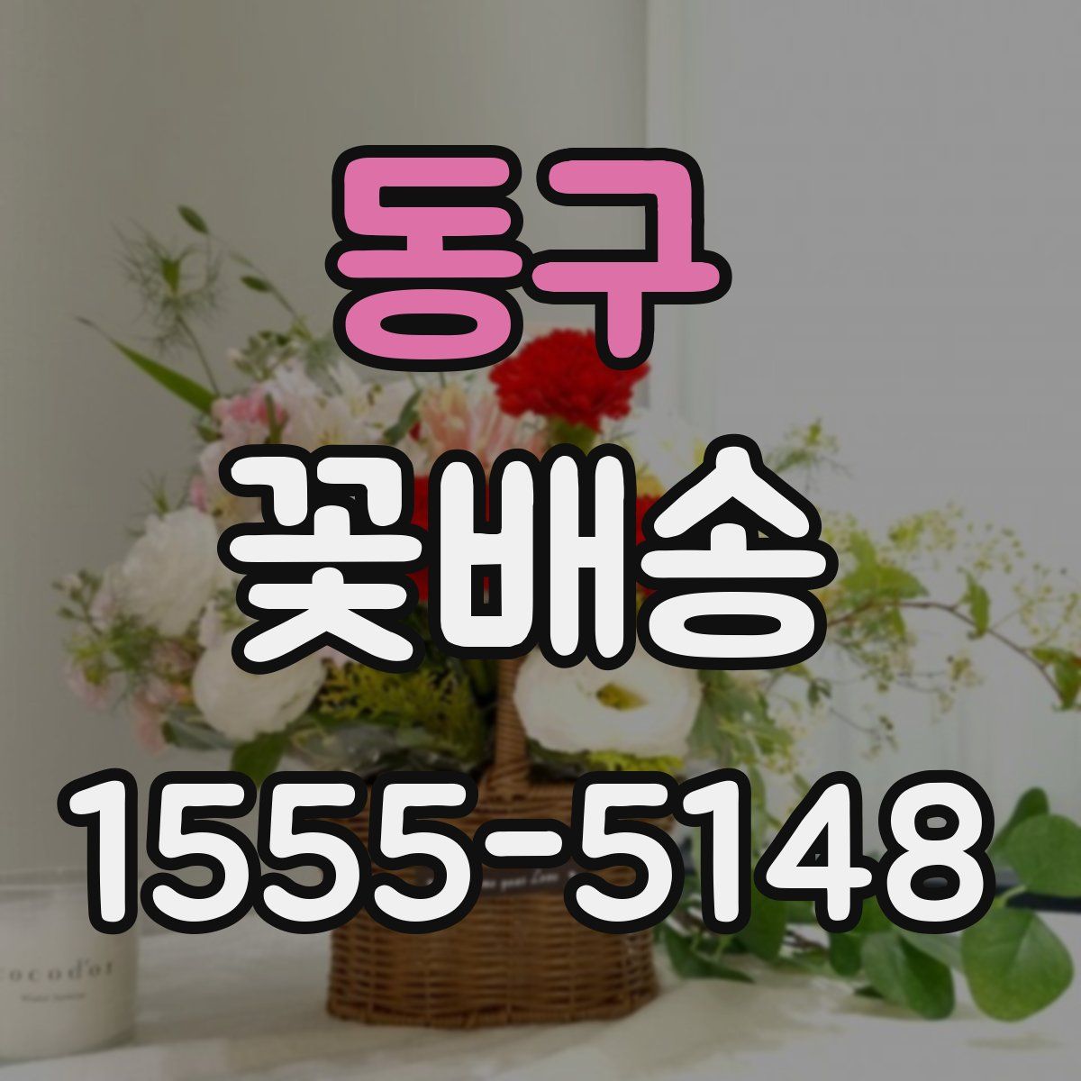 동구 꽃배송