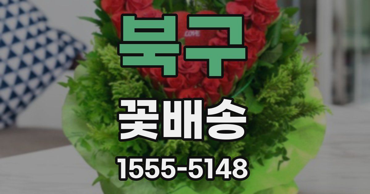 북구 꽃배송