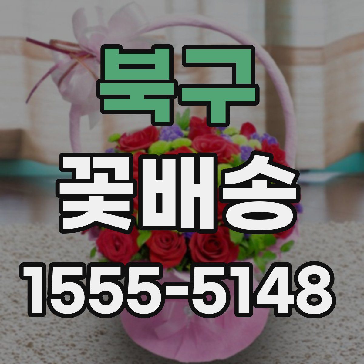북구 꽃배송