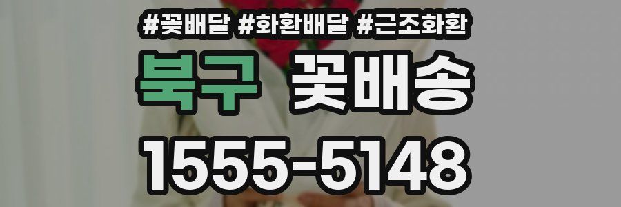 북구 꽃배송