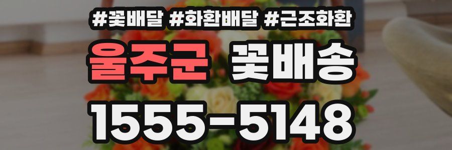 울주군 꽃배송