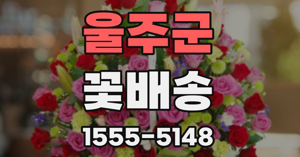 울주군 꽃배송