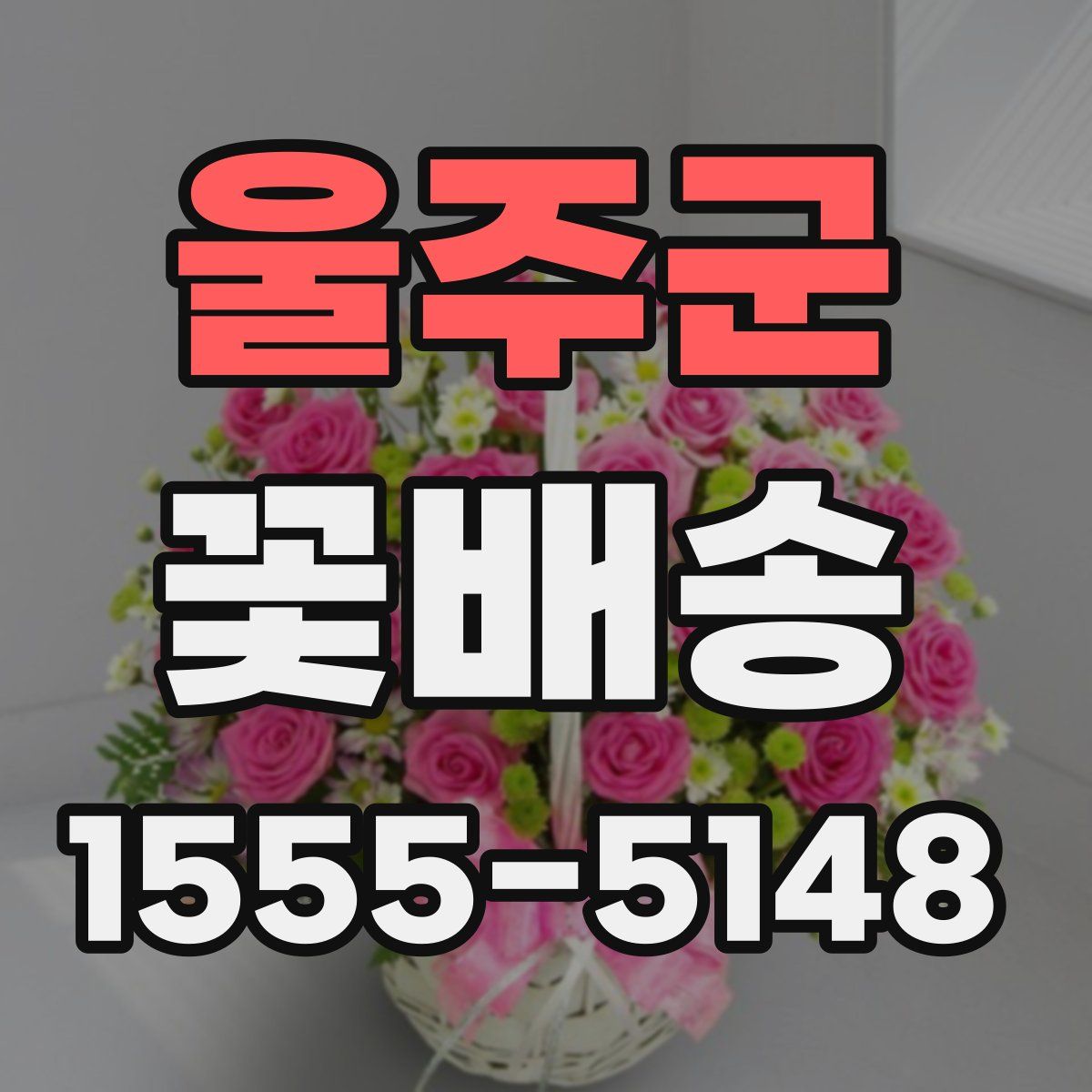 울주군 꽃배송