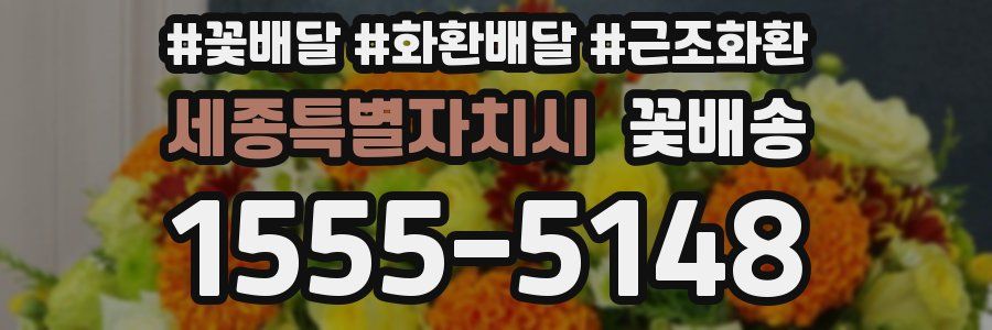 세종특별자치시 꽃배송