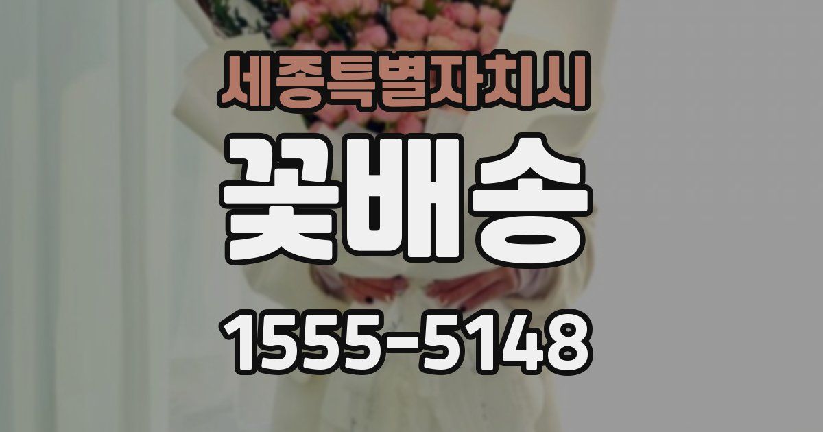 세종특별자치시 꽃배송