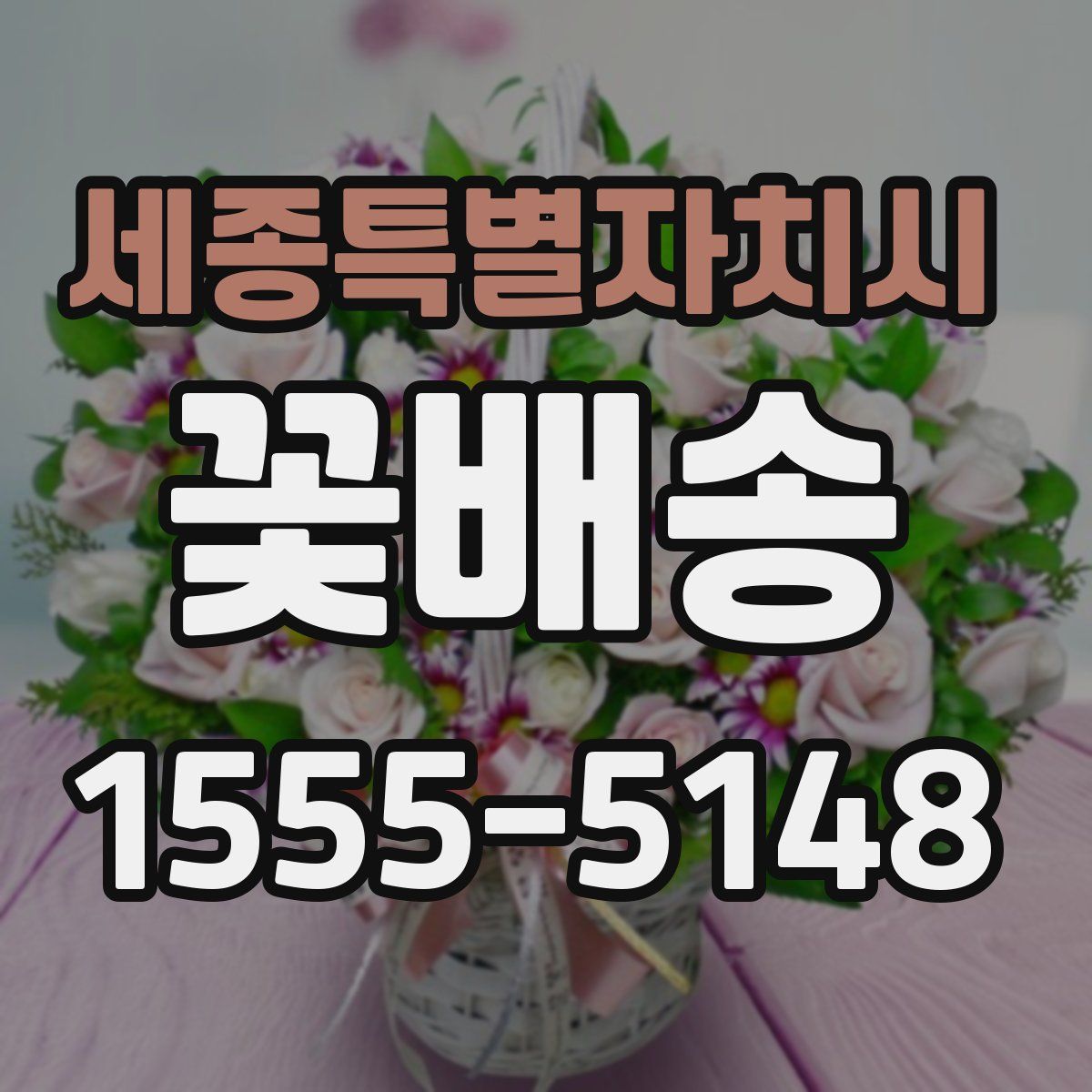 세종특별자치시 꽃배송