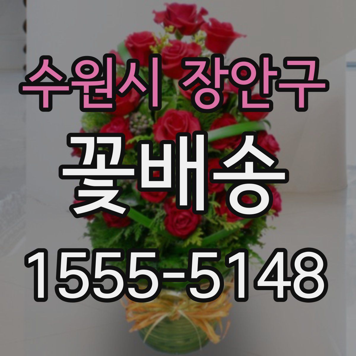 수원시 장안구 꽃배송