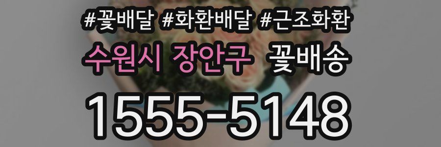수원시 장안구 꽃배송