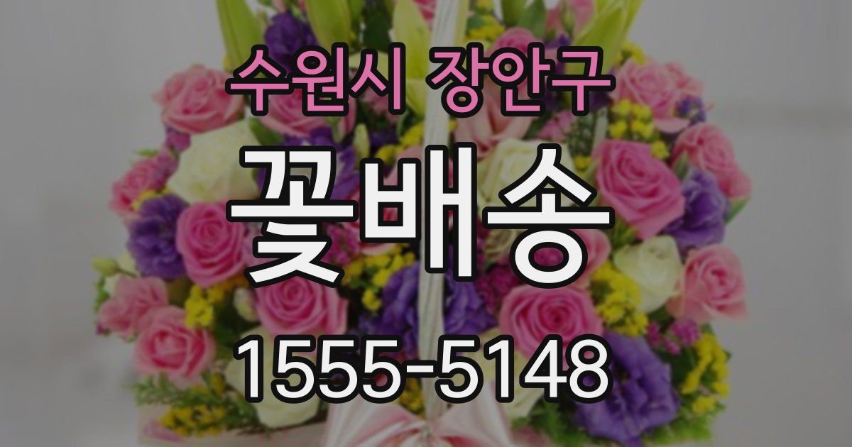 수원시 장안구 꽃배송