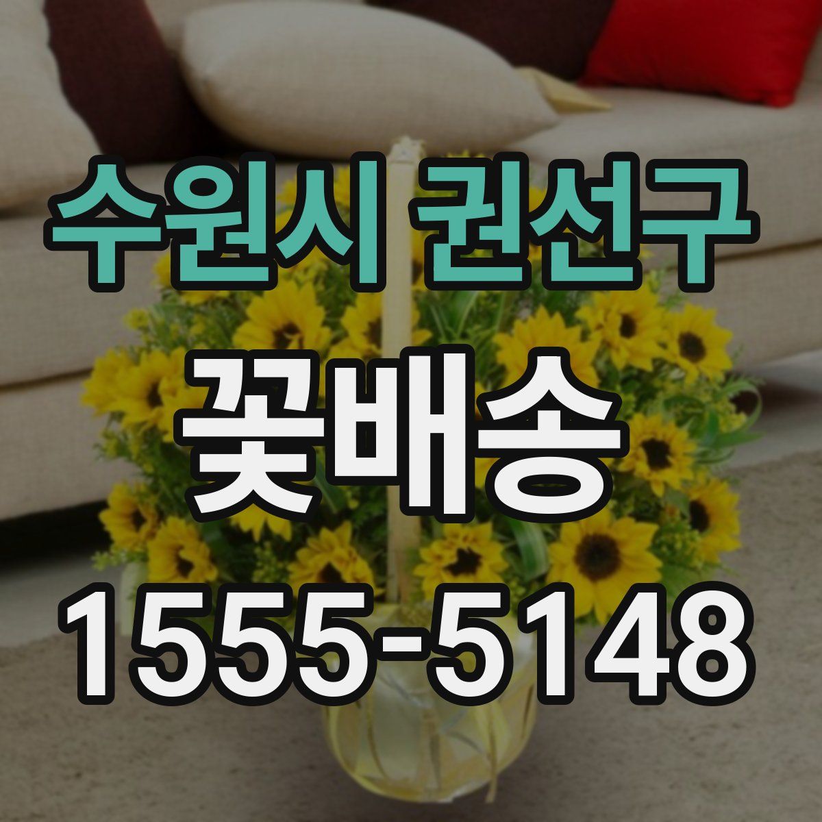 수원시 권선구 꽃배송