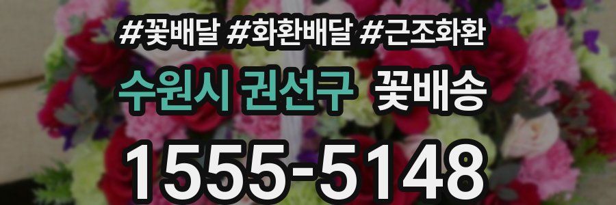 수원시 권선구 꽃배송