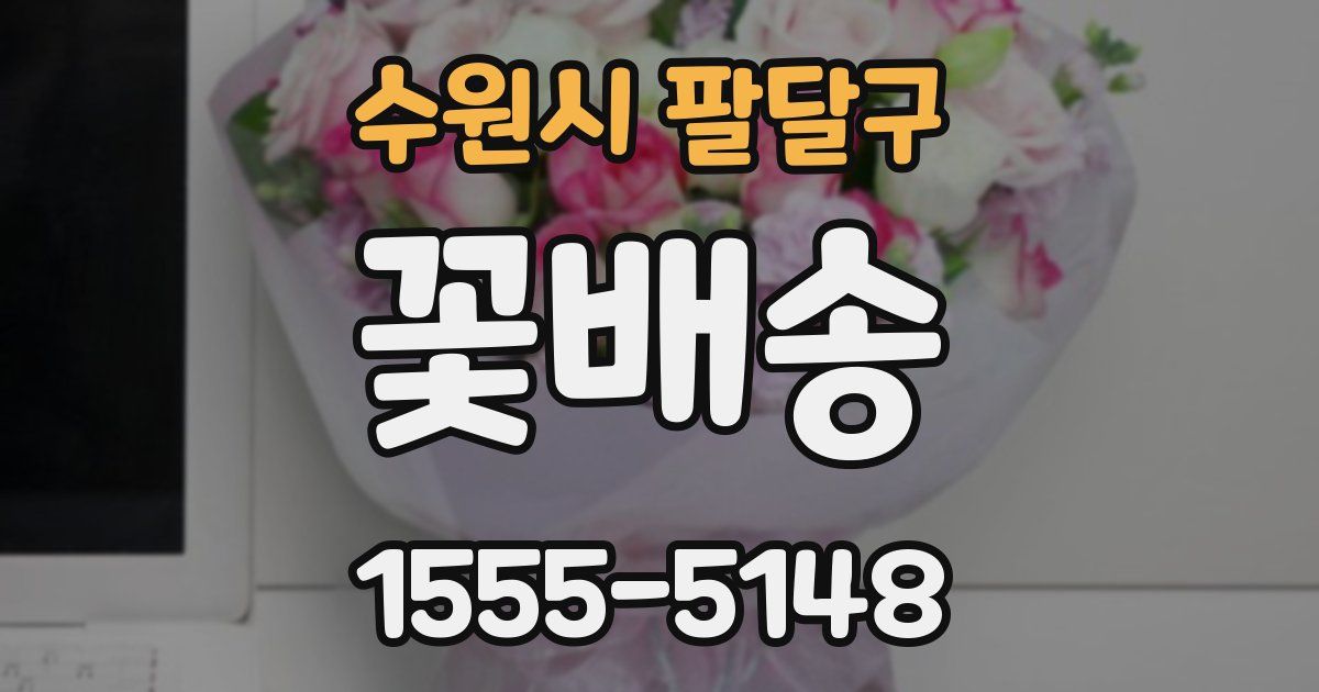수원시 팔달구 꽃배송