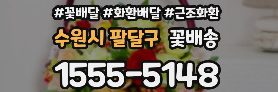수원시 팔달구 꽃배송
