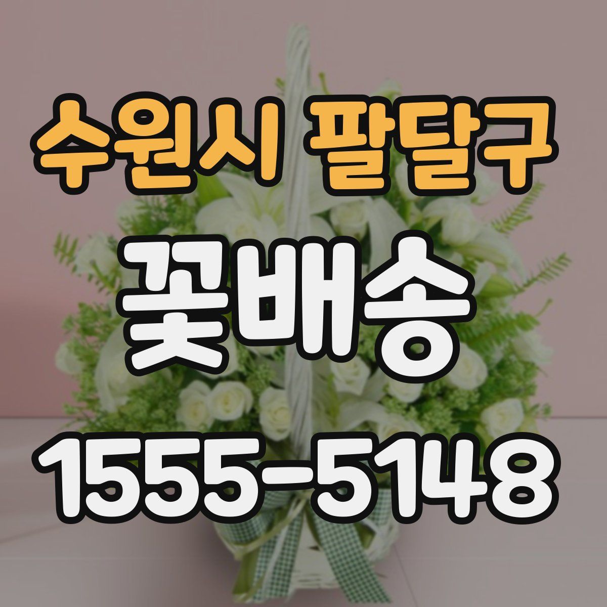 수원시 팔달구 꽃배송