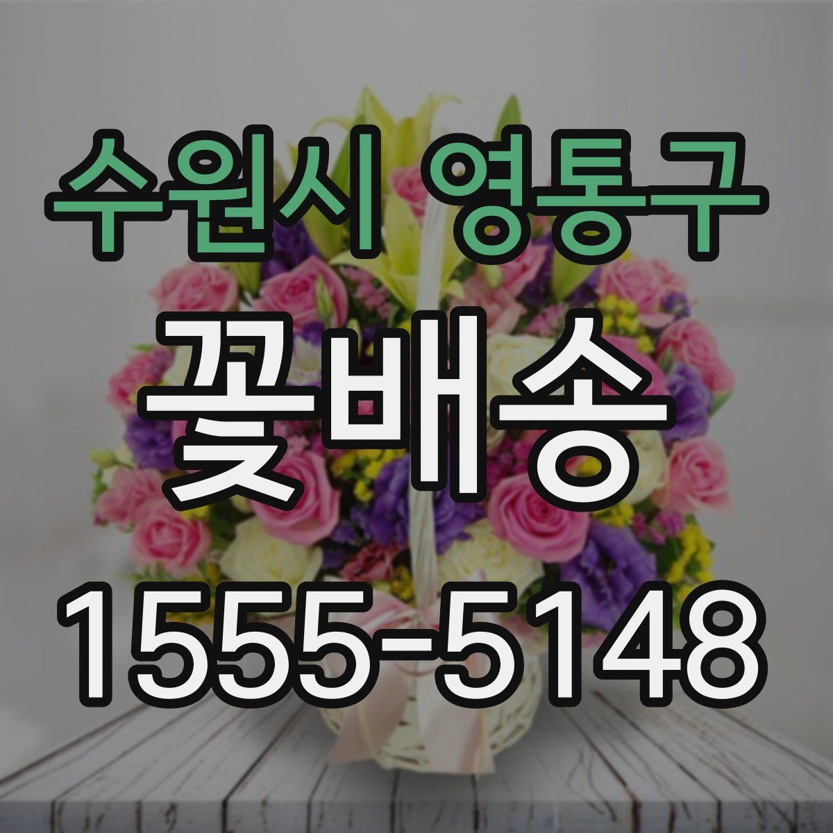 수원시 영통구 꽃배송