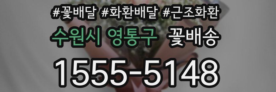 수원시 영통구 꽃배송
