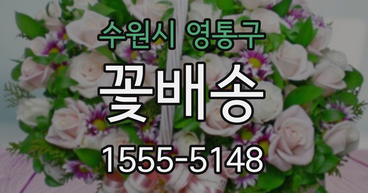 수원시 영통구 꽃배송