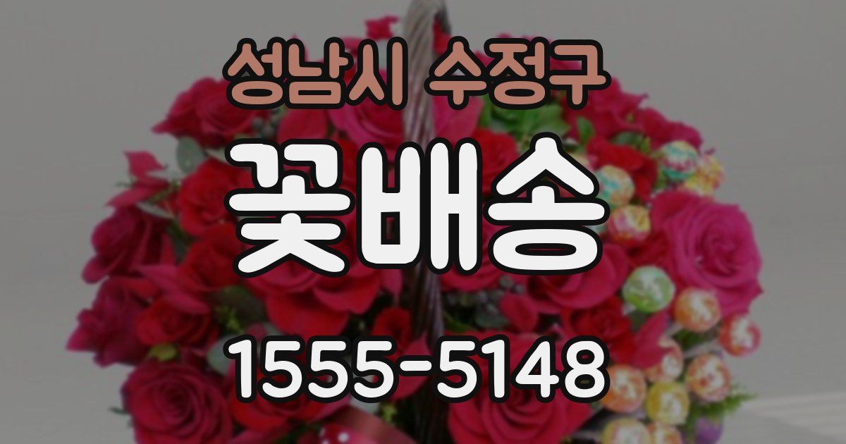 성남시 수정구 꽃배송