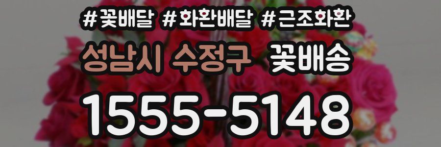 성남시 수정구 꽃배송