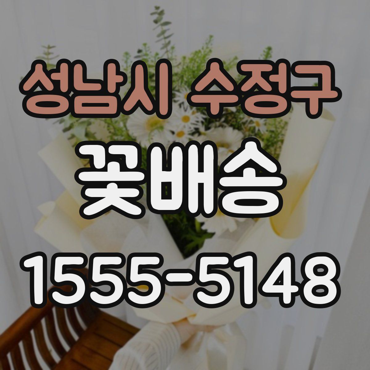 성남시 수정구 꽃배송