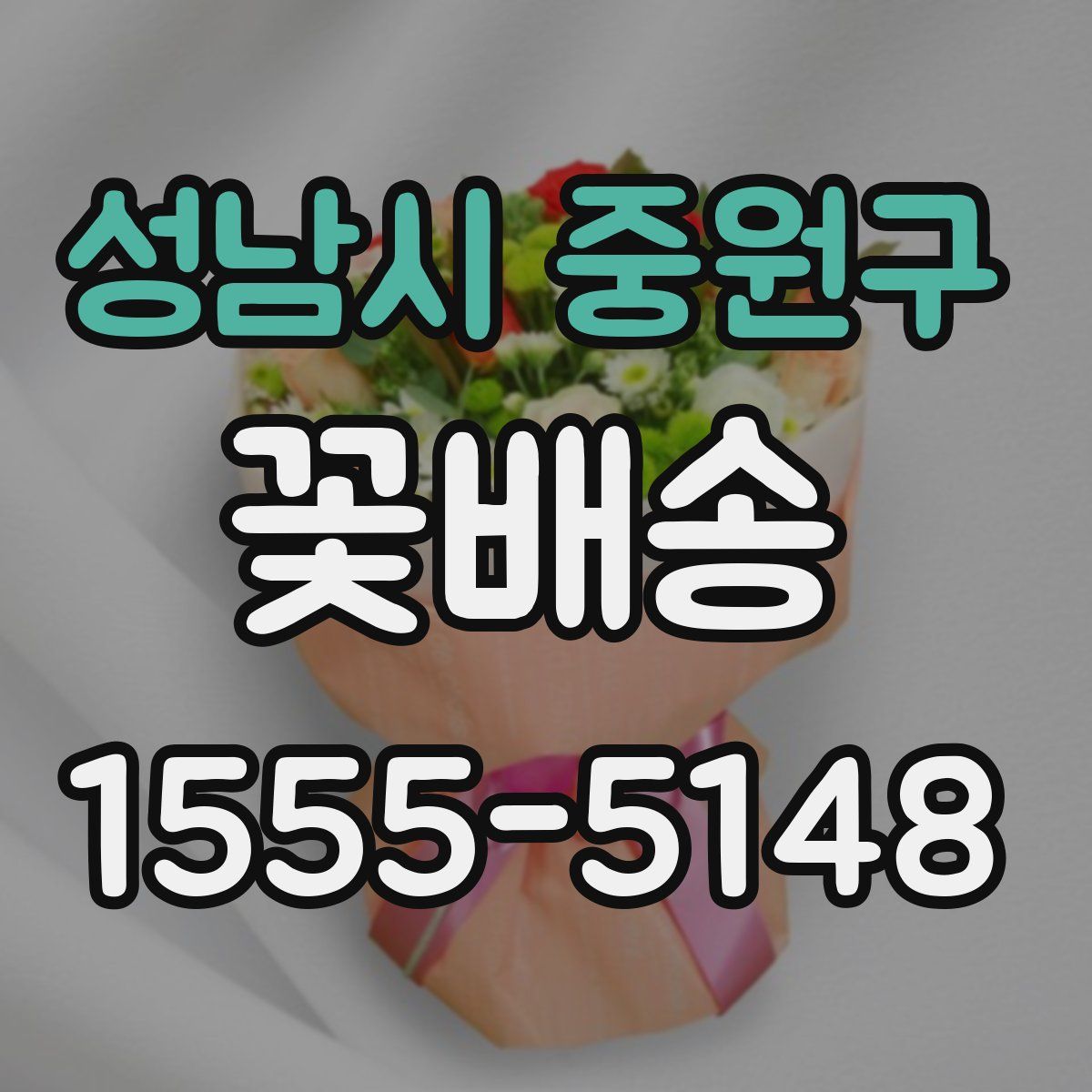 성남시 중원구 꽃배송