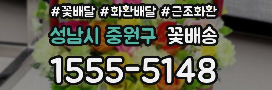 성남시 중원구 꽃배송