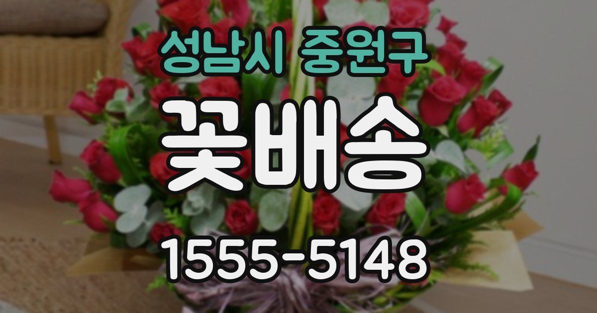 성남시 중원구 꽃배송
