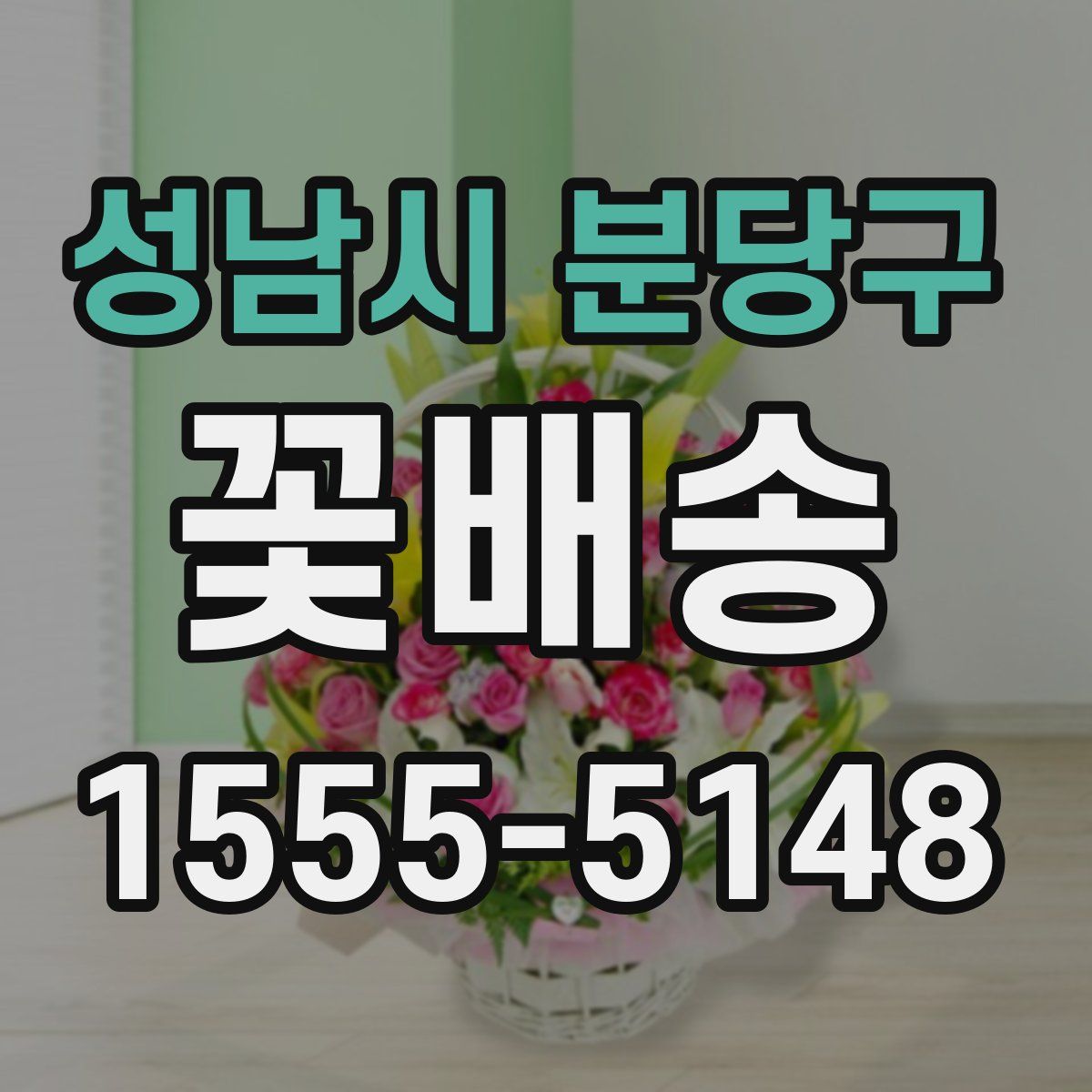 성남시 분당구 꽃배송